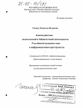 Госина, Людмила Игоревна. Взаимодействие издательской и библиотечной деятельности Российской Академии наук в информационном пространстве: дис. доктор филологических наук: 05.25.03 - Библиотековедение, библиографоведение и книговедение. Москва. 2004. 346 с.