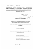 Юрова, Татьяна Владимировна. Взаимодействие катионов металлов и биологически-активных веществ с ленгмюровским монослоем стеариновой кислоты: дис. кандидат физико-математических наук: 03.00.02 - Биофизика. Москва. 1999. 113 с.