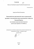 Арнаутова, Юлия Евгеньевна. Взаимодействие христианской этики и архаической традиции в повседневной жизни средневекового общества Западной Европы: На материале представлений о болезни и целительных практик в VI-XIII вв.: дис. доктор исторических наук: 07.00.03 - Всеобщая история (соответствующего периода). Москва. 2005. 610 с.