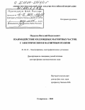 Падалка, Виталий Васильевич. Взаимодействие коллоидных магнитных частиц с электрическим и магнитным полями: дис. доктор физико-математических наук: 01.04.13 - Электрофизика, электрофизические установки. Ставрополь. 2004. 302 с.