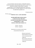 Князева, Ольга Александровна. Взаимодействие комплемента с иммуноглобулинами G и конформационные изменения компонента C3 при неопластических процессах: дис. доктор биологических наук: 03.00.04 - Биохимия. Уфа. 2008. 288 с.