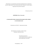 Коптяева Ольга Сергеевна. Взаимодействие конденсированных пиразинов с нуклеофилами: дис. кандидат наук: 02.00.03 - Органическая химия. ФГАОУ ВО «Уральский федеральный университет имени первого Президента России Б.Н. Ельцина». 2019. 144 с.