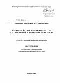 Светцов, Владимир Владимирович. Взаимодействие космических тел с атмосферой и поверхностью Земли: дис. доктор физико-математических наук: 25.00.29 - Физика атмосферы и гидросферы. Москва. 2008. 335 с.
