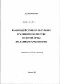 Зиливинская, Эмма Давидовна. Взаимодействие культурных традиций в зодчестве Золотой Орды по данным археологии: дис. доктор исторических наук: 07.00.06 - Археология. Москва. 2012. 678 с.