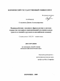 Степанова, Диана Александровна. Взаимодействие лексики и фразеологии в системе языка: на материале наименований положительных чувств и эмоций в русском и английском языках: дис. кандидат филологических наук: 10.02.19 - Теория языка. Воронеж. 2009. 215 с.