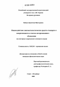 Кобызь, Кристина Викторовна. Взаимодействие лингвостилистических средств стандарта и экспрессивности в текстах авторизованного объявления: На материале современного немецкого языка: дис. кандидат филологических наук: 10.02.04 - Германские языки. Санкт-Петербург. 2005. 186 с.