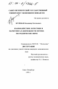 Брунман, Владимир Евгеньевич. Взаимодействие логистики и маркетинга в деятельности оптово-посреднических фирм: дис. кандидат экономических наук: 08.00.06 - Логистика. Санкт-Петербург. 1999. 143 с.