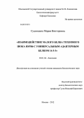 Судницына, Мария Викторовна. Взаимодействие малого белка теплового шока HSPB6 с универсальным адаптерным белком 14-3-3: дис. кандидат биологических наук: 03.01.04 - Биохимия. Москва. 2012. 119 с.