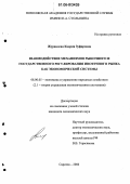Журавлева, Кадрия Зуфаровна. Взаимодействие механизмов рыночного и государственного регулирования ипотечного рынка как экономической системы: дис. кандидат экономических наук: 08.00.05 - Экономика и управление народным хозяйством: теория управления экономическими системами; макроэкономика; экономика, организация и управление предприятиями, отраслями, комплексами; управление инновациями; региональная экономика; логистика; экономика труда. Саратов. 2006. 147 с.