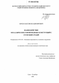 Фрезе, Максим Владимирович. Взаимодействие металлических гофрированных конструкций с грунтовой средой: дис. кандидат технических наук: 05.23.02 - Основания и фундаменты, подземные сооружения. Санкт-Петербург. 2006. 157 с.