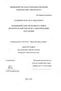 Рахманкулов, Азат Илдарович. Взаимодействие метилового эфира диазоуксусной кислоты с циклическими ацеталями: дис. кандидат химических наук: 02.00.03 - Органическая химия. Уфа. 1998. 102 с.