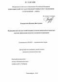 Кондраткова, Надежда Викторовна. Взаимодействие методов хозяйствования и институциональных структур в системах обеспечения качества и полезности продукции: дис. кандидат экономических наук: 08.00.01 - Экономическая теория. Новосибирск. 2012. 160 с.