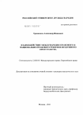 Травников, Александр Иванович. Взаимодействие международно-правового и национально-правового режимов воздушного пространства: дис. кандидат юридических наук: 12.00.10 - Международное право, Европейское право. Москва. 2011. 198 с.