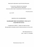 Чибисова, Ольга Владимировна. Взаимодействие молодежных субкультур Хабаровского края: дис. кандидат культурологии: 24.00.01 - Теория и история культуры. Комсомольск-на-Амуре. 2011. 185 с.