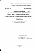 Колмакова, Татьяна Сергеевна. Взаимодействие моноаминергических систем мозга, эндокринной системы с ликвором, содержащим нейроспецифические антитела: дис. доктор биологических наук: 03.00.04 - Биохимия. Ростов-на-Дону. 2003. 292 с.