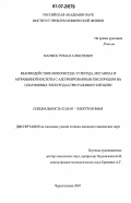 Манжос, Роман Алексеевич. Взаимодействие монооксида углерода, метанола и муравьиной кислоты с адсорбированным кислородом на платиновых электродах при разомкнутой цепи: дис. кандидат химических наук: 02.00.05 - Электрохимия. Черноголовка. 2007. 145 с.