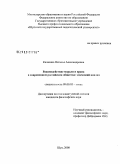 Калясина, Наталья Александровна. Взаимодействие морали и права в современном российском обществе: этический анализ: дис. кандидат философских наук: 09.00.05 - Этика. Шуя. 2008. 196 с.