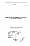 Смирнов, Сергей Борисович. Взаимодействие Москвы и Петербурга в развитии культуры России в 18 - 20 вв.: дис. доктор культурологии: 24.00.01 - Теория и история культуры. Санкт-Петербург. 2007. 560 с.