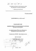 Давлетшин, Кутдус Давлетович. Взаимодействие национального и религиозного факторов в культуре и быту: На примере народов Поволжья и Приуралья, традиционно исповедующих ислам: дис. доктор философских наук: 09.00.06 - Философия религии. Москва. 1998. 342 с.