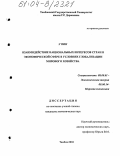 У Пин. Взаимодействие национальных интересов стран в экономической сфере в условиях глобализации мирового хозяйства: дис. кандидат экономических наук: 08.00.01 - Экономическая теория. Тамбов. 2004. 169 с.