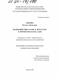 Сидлина, Наталья Зиновьевна. Взаимодействие науки и искусства в творчестве Наума Габо: дис. кандидат искусствоведения: 17.00.04 - Изобразительное и декоративно-прикладное искусство и архитектура. Москва. 2004. 256 с.
