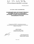 Баталова, Юлия Владимировна. Взаимодействие негосударственных некоммерческих организаций с органами государственной власти и управления в России: дис. кандидат политических наук: 23.00.02 - Политические институты, этнополитическая конфликтология, национальные и политические процессы и технологии. Москва. 2004. 249 с.