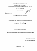 Суслов, Евгений Владимирович. Взаимодействие некоторых α,β-ненасыщенных карбонильных соединений с нуклеофилами в присутствии основного цеолита Csβ: дис. кандидат химических наук: 02.00.03 - Органическая химия. Новосибирск. 2008. 114 с.