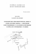 Шарапов, Валерий Михайлович. Взаимодействие низкоэнергетических ионов и атомов изотопов водорода с некоторыми конструкционными и плазмоконтактирующими материалами термоядерных установок: дис. доктор физико-математических наук: 02.00.04 - Физическая химия. Москва. 1998. 268 с.