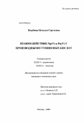 Щербина, Наталья Сергеевна. Взаимодействие Np(V) и Pu(V) с производными гуминовых кислот: дис. кандидат химических наук: 02.00.14 - Радиохимия. Москва. 2009. 187 с.