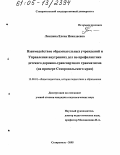 Левшина, Елена Николаевна. Взаимодействие образовательных учреждений и Управления внутренних дел по профилактике детского дорожно-транспортного травматизма: На примере Ставропольского края: дис. кандидат педагогических наук: 13.00.01 - Общая педагогика, история педагогики и образования. Ставрополь. 2005. 180 с.