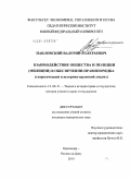 Павловский, Валерий Валерьевич. Взаимодействие общества и полиции (милиции) в обеспечении правопорядка: теоретический и историко-правовой анализ: дис. кандидат юридических наук: 12.00.01 - Теория и история права и государства; история учений о праве и государстве. Краснодар. 2010. 167 с.
