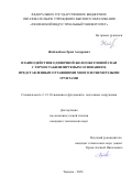 Жайсамбаев Еркн Аскерович. Взаимодействие одиночной железобетонной сваи с термостабилизируемым основанием, представленным оттаявшими многолетнемерзлыми грунтами: дис. кандидат наук: 00.00.00 - Другие cпециальности. «Тюменский индустриальный университет». 2026. 142 с.