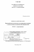 Тищенко, Владимир Николаевич. Взаимодействие оптического пульсирующего разряда с газом на основе механизма объединения волн: дис. доктор физико-математических наук: 01.04.21 - Лазерная физика. Новосибирск. 2005. 307 с.