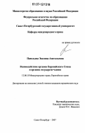Павельева, Эвелина Анатольевна. Взаимодействие органов Европейского Союза и органов государств-членов: дис. кандидат юридических наук: 12.00.10 - Международное право, Европейское право. Санкт-Петербург. 2007. 171 с.