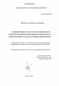 Воронков, Александр Александрович. Взаимодействие органов государственной власти субъектов Российской Федерации и органов местного самоуправления в условиях муниципальной реформы: дис. кандидат политических наук: 23.00.02 - Политические институты, этнополитическая конфликтология, национальные и политические процессы и технологии. Москва. 2007. 188 с.