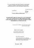 Середа, Михаил Юрьевич. Взаимодействие органов государственной власти субъектов Российской Федерации и органов местного самоуправления в сфере жилищного строительства: дис. кандидат юридических наук: 12.00.02 - Конституционное право; муниципальное право. Белгород. 2009. 333 с.