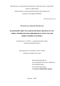 Матюшенков Дмитрий Михайлович. Взаимодействие органов исполнительной власти с общественными объединениями в сфере охраны общественного порядка: дис. кандидат наук: 12.00.14 - Административное право, финансовое право, информационное право. ФГБОУ ВО «Московский государственный юридический университет имени О.Е. Кутафина (МГЮА)». 2022. 184 с.