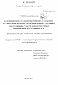 Устинов, Алексей Витальевич. Взаимодействие органов предварительного следствия Российской Федерации с уполномоченными субъектами иностранных государств в целях получения доказательств по уголовному делу: дис. кандидат наук: 12.00.09 - Уголовный процесс, криминалистика и судебная экспертиза; оперативно-розыскная деятельность. Москва. 2012. 221 с.