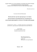 Ступаченко Евгений Викторович. Взаимодействие органов прокуратуры с постоянно действующими координационными совещаниями по обеспечению правопорядка в субъектах Российской Федерации: дис. кандидат наук: 12.00.11 - Судебная власть, прокурорский надзор, организация правоохранительной деятельности, адвокатура. ФГКОУ ВО «Университет прокуратуры Российской Федерации». 2019. 245 с.