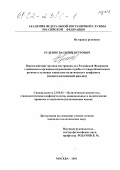 Руденок, Василий Петрович. Взаимодействие органов внутренних дел Российской Федерации с войсками и органами пограничной службы в Северо-Кавказском регионе в условиях социально-политического конфликта: Политологический анализ: дис. кандидат политических наук: 23.00.02 - Политические институты, этнополитическая конфликтология, национальные и политические процессы и технологии. Москва. 2001. 191 с.