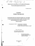 Головко, Андрей Григорьевич. Взаимодействие органов внутренних дел с другими субъектами правоохранительной системы в сфере обеспечения прав и свобод граждан: Вопросы теории: дис. кандидат юридических наук: 12.00.01 - Теория и история права и государства; история учений о праве и государстве. Ростов-на-Дону. 1999. 232 с.