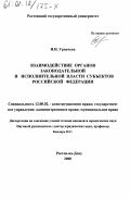 Урвачева, Ирина Ивановна. Взаимодействие органов законодательной и исполнительной власти субъектов Российской Федерации: дис. кандидат юридических наук: 12.00.02 - Конституционное право; муниципальное право. Ростов-на-Дону. 2000. 195 с.