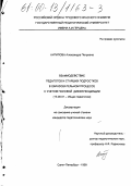 Антипова, Александра Петровна. Взаимодействие педагогов и старших подростков в образовательном процессе с учетом половой дифференциации: дис. кандидат педагогических наук: 13.00.01 - Общая педагогика, история педагогики и образования. Санкт-Петербург. 1999. 209 с.