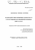 Вильчинская, Светлана Сергеевна. Взаимодействие первичных дефектов со структурными нарушениями в ионных кристаллах: дис. кандидат физико-математических наук: 01.04.07 - Физика конденсированного состояния. Томск. 2005. 127 с.