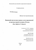 Шеина, Светлана Евгеньевна. Взаимодействие поэзии и прозы в англо-ирландской литературе первой половины XX века: Дж. Джойс и С. Беккет: дис. доктор филологических наук: 10.01.03 - Литература народов стран зарубежья (с указанием конкретной литературы). Москва. 2009. 454 с.