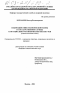 Бочманов, Виктор Владимирович. Взаимодействие политической элиты и государственной службы как социально-управленческих институтов: дис. кандидат социологических наук: 22.00.04 - Социальная структура, социальные институты и процессы. Москва. 2003. 148 с.