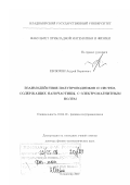 Евлюхин, Андрей Борисович. Взаимодействие полупроводников и систем, содержащих наночастицы, с электромагнитным полем: дис. доктор физико-математических наук: 01.04.10 - Физика полупроводников. Владимир. 2007. 340 с.