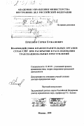 Еркенов, Серик Есжанович. Взаимодействие правоохранительных органов стран СНГ при раскрытии и расследовании транснациональных преступлений: дис. доктор юридических наук: 12.00.09 - Уголовный процесс, криминалистика и судебная экспертиза; оперативно-розыскная деятельность. Москва. 1999. 271 с.