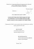 Мустафин, Марат Максутович. Взаимодействие представительных органов публичной власти в Российской Федерации: федеральный, региональный и местный уровни: дис. кандидат юридических наук: 12.00.02 - Конституционное право; муниципальное право. Москва. 2013. 256 с.