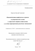 Меркулов, Николай Георгиевич. Взаимодействие профсоюзов и органов государственной власти в социальной защите учительства в условиях формирования рыночных отношений: дис. кандидат политических наук: 23.00.02 - Политические институты, этнополитическая конфликтология, национальные и политические процессы и технологии. Москва. 1999. 242 с.